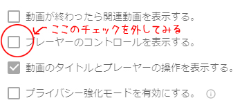 「プレーヤーのコントロールを表示する」のチェックを外す