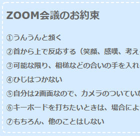 ZOOM会議のお約束