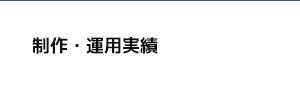 制作・運用実績