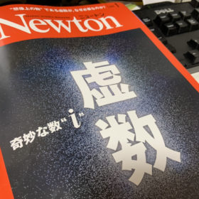 雑誌のニュートン