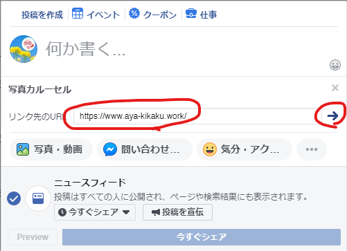 リンク先のURLを入力して矢印をクリック