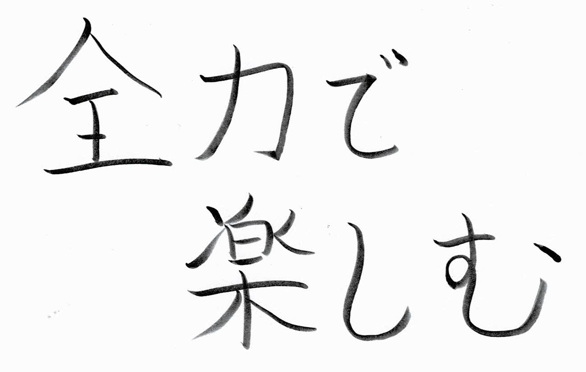 全力で楽しむ