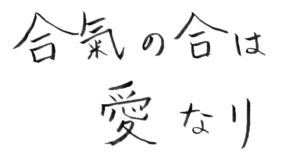 合気の合は愛なり