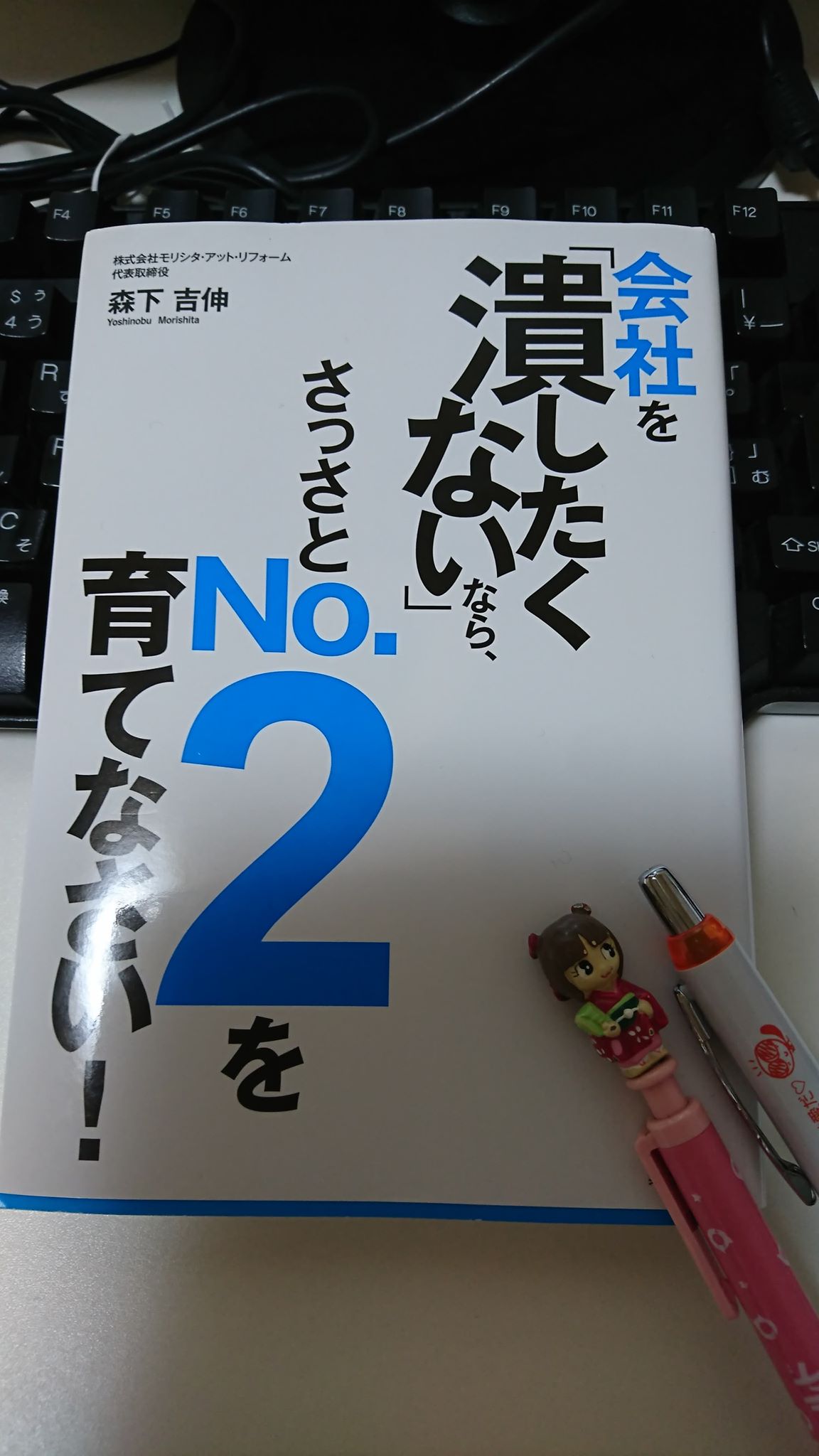 会社を「潰したくないなら」さっさとNO.2を育てなさい！