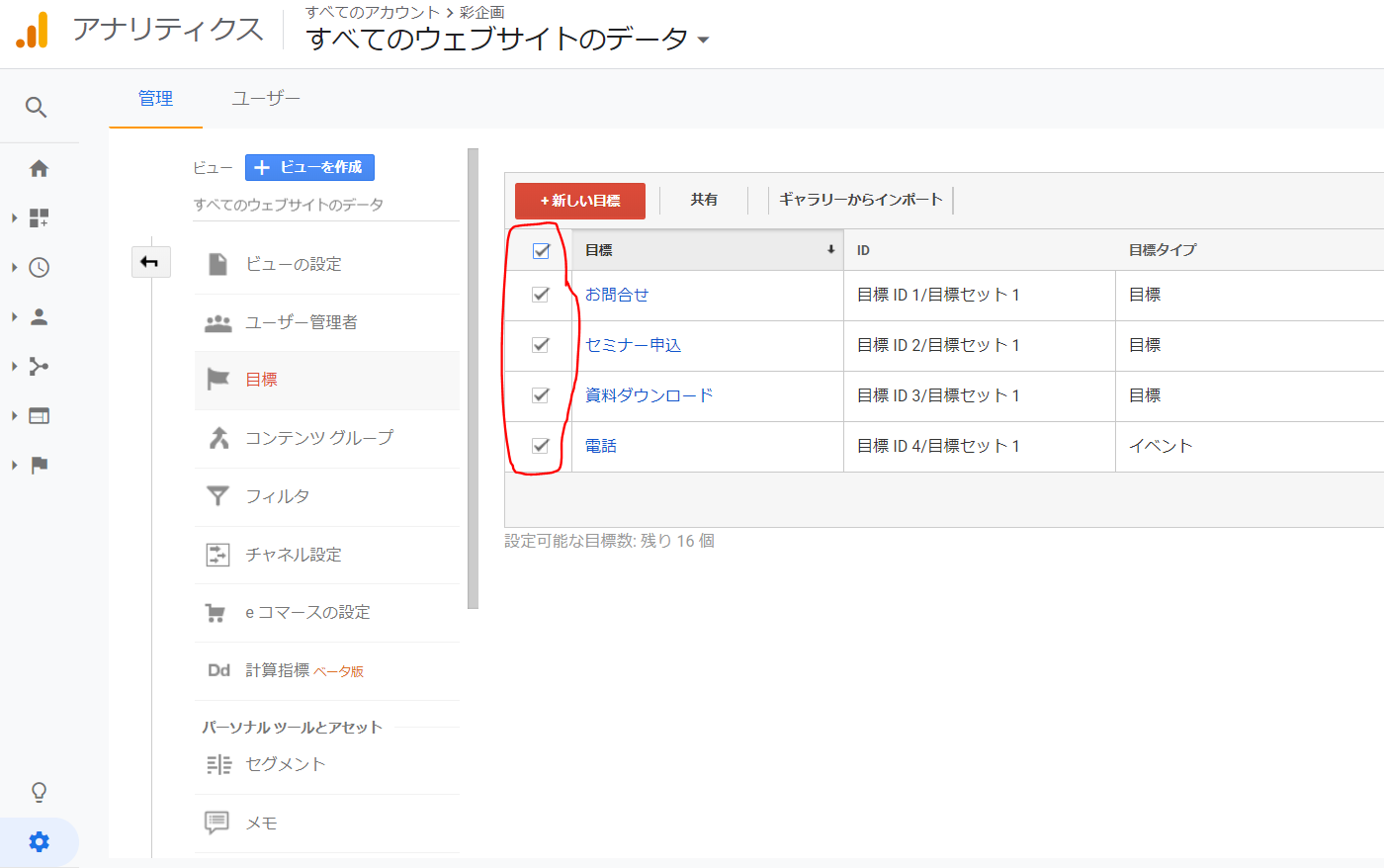 Googleアナリティクスの目標設定をコピーする手順その２