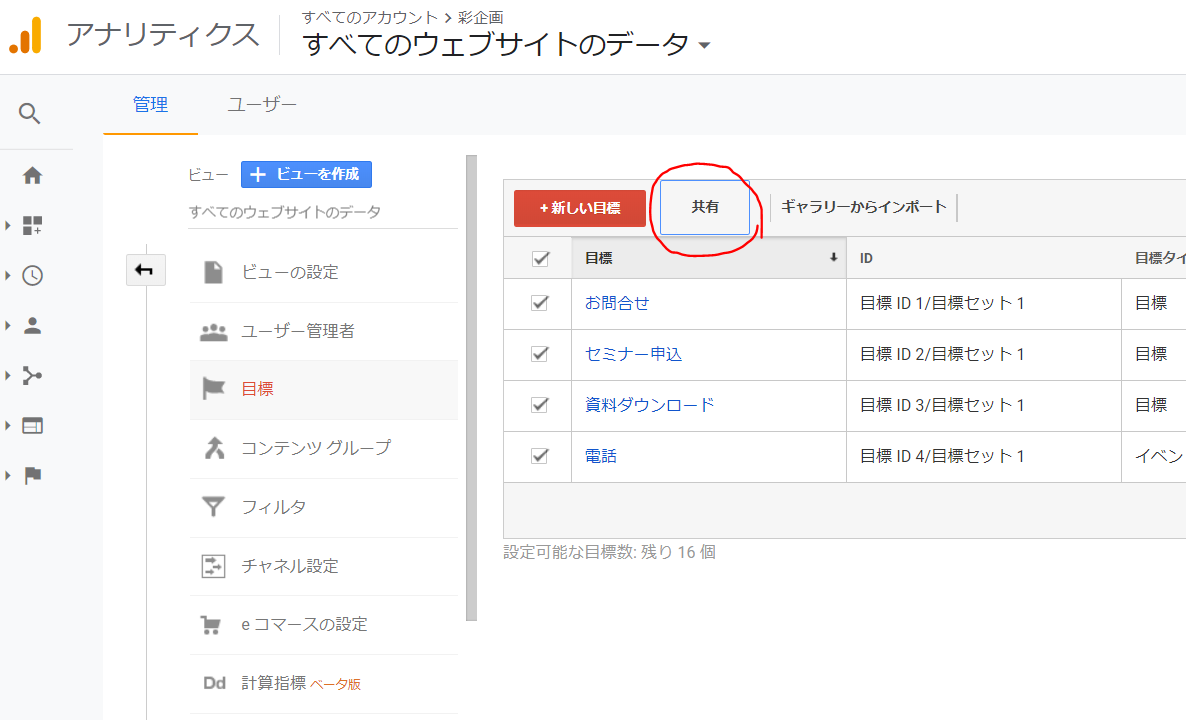 Googleアナリティクスの目標設定をコピーする手順その３